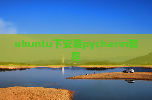 ubuntu下安装pycharm教程